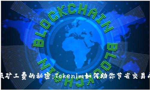 降低矿工费的秘密：Tokenim如何助你节省交易成本