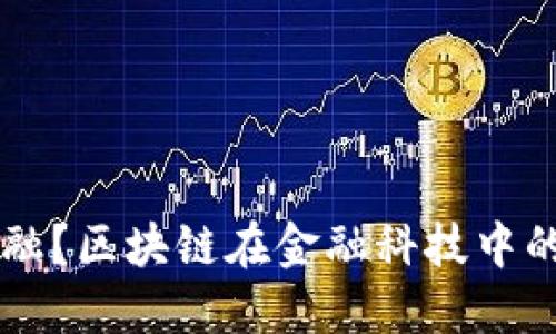 颠覆传统金融？区块链在金融科技中的革命性应用