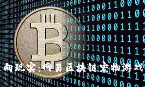 从游戏中走向现实：网易区块链宠物游戏的未来挑战