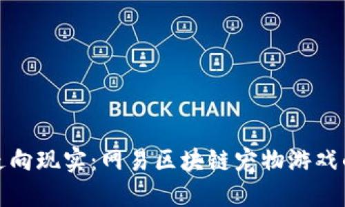 从游戏中走向现实：网易区块链宠物游戏的未来挑战