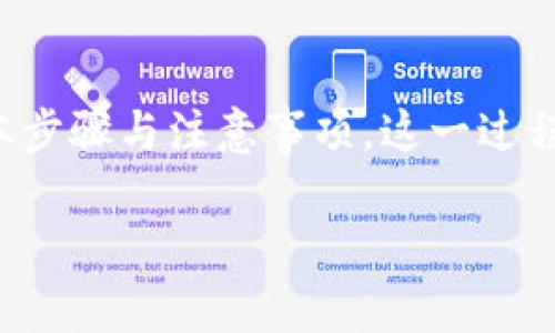 在你看来，将ZEC（Zcash）提取到Tokenim（一个加密货币平台）可能看似一项复杂的任务，但实际上，只要掌握了基本步骤与注意事项，这一过程可以变得相对简单。接下来，我们将深入探讨这一主题，包括相关准备工作、具体操作步骤以及一些常见问题的解答。

从繁到简：如何轻松将ZEC提到Tokenim