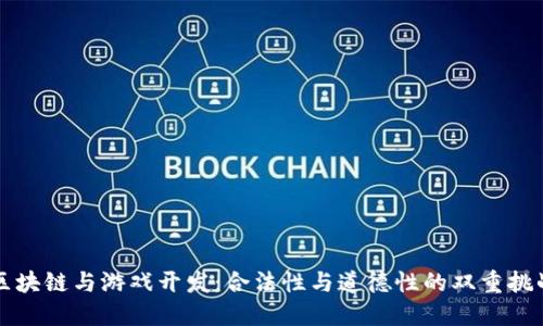 区块链与游戏开发：合法性与道德性的双重挑战
