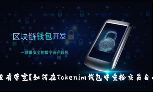 没有带宽？如何在Tokenim钱包中重拾交易自由