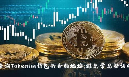 如何快速查询Tokenim钱包的合约地址：避免常见错误的实用指南