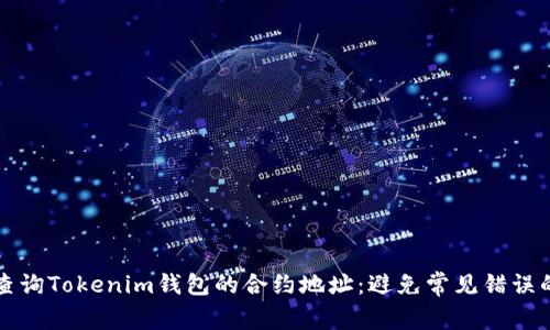 如何快速查询Tokenim钱包的合约地址：避免常见错误的实用指南