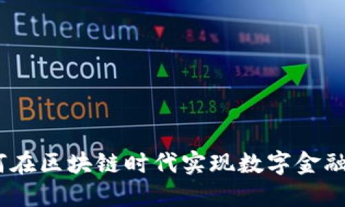 拥抱变化：如何在区块链时代实现数字金融的颠覆与重构