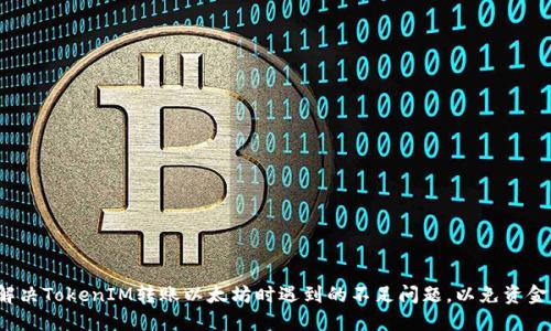 如何解决TokenIM转账以太坊时遇到的不足问题，以免资金受损？