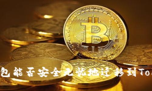优盾钱包能否安全无忧地迁移到Tokenim？