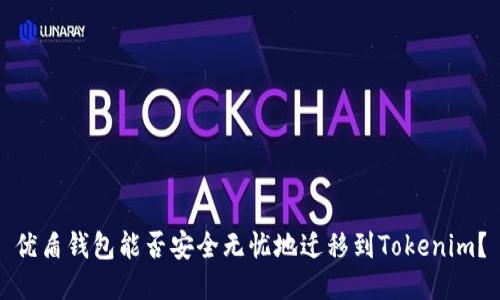 优盾钱包能否安全无忧地迁移到Tokenim？