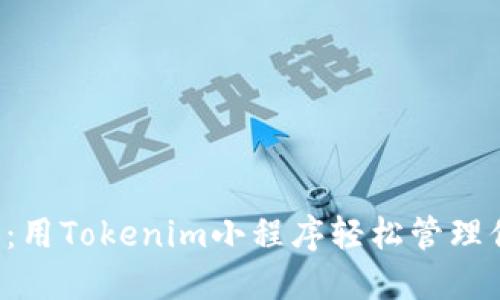 从未如此轻松：用Tokenim小程序轻松管理你的加密资产!