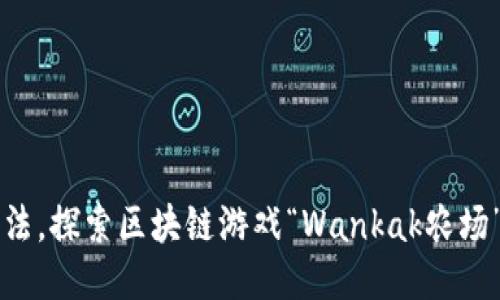 打破传统玩法，探索区块链游戏“Wankak农场”的新兴魅力