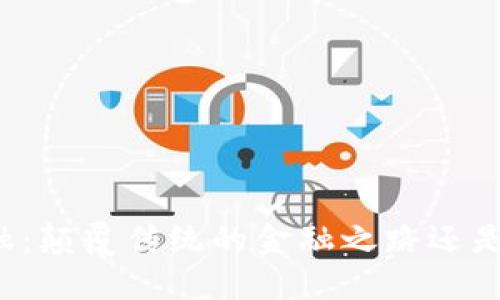 区块链金融：颠覆传统的金融之路还是泡沫梦魇？