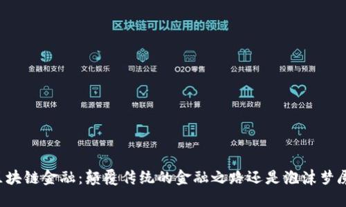 区块链金融：颠覆传统的金融之路还是泡沫梦魇？