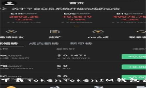 解锁数字资产的安全之路：如何下载TokenTokenIM钱包最新版并高效管理你的加密资产
