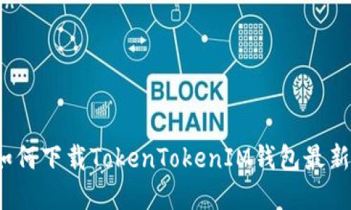 解锁数字资产的安全之路：如何下载TokenTokenIM钱包最新版并高效管理你的加密资产
