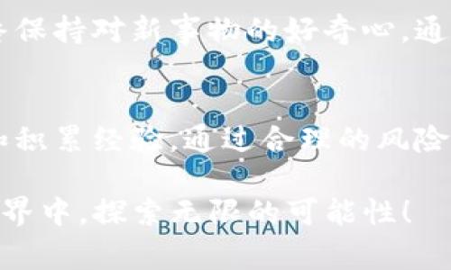   “tokentokenim钱包：新手如何逆袭成为加密货币行家？” / 
 guanjianci 加密货币, 钱包使用, 新手教程 /guanjianci 

探索加密货币的世界
在这一数字化的时代，加密货币的火热发展使得越来越多人渴望参与其中，了解这一领域中的种种可能。而在这一切的背后，钱包作为数字资产的存储工具，显得尤为重要。tokentokenim钱包是一个相对新颖的选择，它凭借其便捷性和安全性吸引了不少用户。接下来，我们将深入探讨tokentokenim钱包的使用方法，并帮助初学者逆袭成为加密货币的行家。

什么是tokentokenim钱包？
tokentokenim钱包是一款旨在为用户提供安全和便捷的数字资产管理体验的钱包应用。它不仅支持多种加密货币的存储和交易，还拥有灵活的功能和友好的用户界面，非常适合新手用户使用。无论你是希望进行简单的币种存储，还是有意于参与更复杂的交易，tokentokenim钱包都能为你提供合适的解决方案。

下载与安装
第一步，当然是将tokentokenim钱包下载到您的设备上。您可以从官网或者各大应用商店搜索“tokentokenim钱包”进行下载。安装过程比较简单，只需按照屏幕上的提示进行相应操作，通常包括同意服务条款，选择安装位置等。部分系统在首次打开应用时可能要求您设置权限，确保其正常运行。

创建你的数字钱包
安装完成后，打开tokentokenim钱包，您将进入一个用户友好的界面。在此界面上，您可以选择创建一个新钱包。点击“创建新钱包”后，系统将引导您设置一个安全的密码。这一步骤非常重要，因为这将保护您的数字资产，确保仅您本人能够访问这些资产。

备份恢复助您无忧
在创建钱包的过程中，您将获得一组助记词，这通常是12到24个单词，务必妥善保管。助记词不仅是您登录钱包的凭证，还是在您设备丢失或损坏的情况下，恢复钱包的关键。因此，将其记录在一个安全的地方是十分必要的，切勿将其曝光给他人。

充值与提现
拥有了自己的钱包后，接下来就是受到人民币的充值或提现。选择“充值”选项，您可以生成一个QR码或钱包地址，然后用其他加密货币将资产转入您的tokentokenim钱包。提现则相对简单，通过钱包中的“提币”选项，您只需输入目标地址和提币金额即可，系统会根据当前手续费进行相应计算，确保您对交易明细一目了然。

了解市场与交易
对于新手来说，仅仅拥有钱包是不够的。要真正掌握加密货币的奥妙，了解市场动态同样是必不可少的一步。您可以通过各种新闻网站、社交媒体和社区论坛保持对市场趋势、技术分析和投资见解的关注。tokentokenim钱包虽然功能强大，但市场分析和判断能力的提升将使您在未来的交易中更为游刃有余。

风险管理意识
加入加密货币世界，让人兴奋，但也不乏风险。因此，建立合理的风险管理意识非常重要。无论是持有资产还是进行交易，都要时刻保持警惕。确保定期检查市场动态，避免盲目跟风，同时合理配置资产，切勿将所有资金集中在单一的投资上。您可以考虑定期进行投资组合的审查，了解不同币种的表现。

社区互动与学习
一个人走得快，但一群人走得远。在加密货币的世界中，积极参与社区互动将为您带来无尽的机会与学习。您可以加入一些在线论坛、微信群或者社交媒体的加密货币群组，结识志同道合的朋友，分享经验，汲取他人的智慧。这种互动不仅能增加您对市场的理解，还可以帮助您更好地进行决策。

注意安全防范
数字资产虽然便利，但安全隐患依然存在。使用tokentokenim钱包时，建议开启双重身份验证功能，进一步提升安全性。此外，切勿在不安全的网络环境下进行交易，保持设备及钱包的更新升级，防止遭遇黑客攻击。在进行交易时，仔细核对对方的地址与交易金额，确保无误后再进行确认。

未来展望——不断学习与实践
在加密货币的世界中，掌握新技能和知识是不断进步的关键。tokentokenim钱包虽为初学者提供了良好的入门平台，但要想在这个波涛汹涌的领域立足，您需要始终保持对新事物的好奇心。通过不断学习、实践和总结经验，您才能够在加密货币的海洋中，找到适合自己的航道，扬帆起航。

总结与展望
tokentokenim钱包为新手提供了一个进入加密货币世界的友好平台，但是，成功的关键还在于您自身的努力。从基础的操作到深入的市场分析，您需要不断地学习和积累经验。通过合理的风险管理、积极的社区互动以及对市场变化的敏锐洞察，您将能在这一新兴领域立足。让我们一起在加密货币的浪潮中，创造属于自己的未来。

随着加密货币的全球化，我们可以期待更多的机会和挑战。在将来的旅程中，请保持开放的心态，勇于尝试，不断创新，永远不要停止学习。让我们一起在加密货币的世界中，探索无限的可能性！