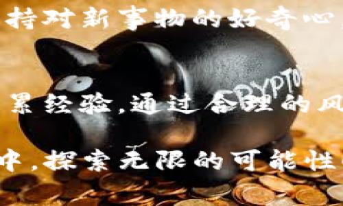   “tokentokenim钱包：新手如何逆袭成为加密货币行家？” / 
 guanjianci 加密货币, 钱包使用, 新手教程 /guanjianci 

探索加密货币的世界
在这一数字化的时代，加密货币的火热发展使得越来越多人渴望参与其中，了解这一领域中的种种可能。而在这一切的背后，钱包作为数字资产的存储工具，显得尤为重要。tokentokenim钱包是一个相对新颖的选择，它凭借其便捷性和安全性吸引了不少用户。接下来，我们将深入探讨tokentokenim钱包的使用方法，并帮助初学者逆袭成为加密货币的行家。

什么是tokentokenim钱包？
tokentokenim钱包是一款旨在为用户提供安全和便捷的数字资产管理体验的钱包应用。它不仅支持多种加密货币的存储和交易，还拥有灵活的功能和友好的用户界面，非常适合新手用户使用。无论你是希望进行简单的币种存储，还是有意于参与更复杂的交易，tokentokenim钱包都能为你提供合适的解决方案。

下载与安装
第一步，当然是将tokentokenim钱包下载到您的设备上。您可以从官网或者各大应用商店搜索“tokentokenim钱包”进行下载。安装过程比较简单，只需按照屏幕上的提示进行相应操作，通常包括同意服务条款，选择安装位置等。部分系统在首次打开应用时可能要求您设置权限，确保其正常运行。

创建你的数字钱包
安装完成后，打开tokentokenim钱包，您将进入一个用户友好的界面。在此界面上，您可以选择创建一个新钱包。点击“创建新钱包”后，系统将引导您设置一个安全的密码。这一步骤非常重要，因为这将保护您的数字资产，确保仅您本人能够访问这些资产。

备份恢复助您无忧
在创建钱包的过程中，您将获得一组助记词，这通常是12到24个单词，务必妥善保管。助记词不仅是您登录钱包的凭证，还是在您设备丢失或损坏的情况下，恢复钱包的关键。因此，将其记录在一个安全的地方是十分必要的，切勿将其曝光给他人。

充值与提现
拥有了自己的钱包后，接下来就是受到人民币的充值或提现。选择“充值”选项，您可以生成一个QR码或钱包地址，然后用其他加密货币将资产转入您的tokentokenim钱包。提现则相对简单，通过钱包中的“提币”选项，您只需输入目标地址和提币金额即可，系统会根据当前手续费进行相应计算，确保您对交易明细一目了然。

了解市场与交易
对于新手来说，仅仅拥有钱包是不够的。要真正掌握加密货币的奥妙，了解市场动态同样是必不可少的一步。您可以通过各种新闻网站、社交媒体和社区论坛保持对市场趋势、技术分析和投资见解的关注。tokentokenim钱包虽然功能强大，但市场分析和判断能力的提升将使您在未来的交易中更为游刃有余。

风险管理意识
加入加密货币世界，让人兴奋，但也不乏风险。因此，建立合理的风险管理意识非常重要。无论是持有资产还是进行交易，都要时刻保持警惕。确保定期检查市场动态，避免盲目跟风，同时合理配置资产，切勿将所有资金集中在单一的投资上。您可以考虑定期进行投资组合的审查，了解不同币种的表现。

社区互动与学习
一个人走得快，但一群人走得远。在加密货币的世界中，积极参与社区互动将为您带来无尽的机会与学习。您可以加入一些在线论坛、微信群或者社交媒体的加密货币群组，结识志同道合的朋友，分享经验，汲取他人的智慧。这种互动不仅能增加您对市场的理解，还可以帮助您更好地进行决策。

注意安全防范
数字资产虽然便利，但安全隐患依然存在。使用tokentokenim钱包时，建议开启双重身份验证功能，进一步提升安全性。此外，切勿在不安全的网络环境下进行交易，保持设备及钱包的更新升级，防止遭遇黑客攻击。在进行交易时，仔细核对对方的地址与交易金额，确保无误后再进行确认。

未来展望——不断学习与实践
在加密货币的世界中，掌握新技能和知识是不断进步的关键。tokentokenim钱包虽为初学者提供了良好的入门平台，但要想在这个波涛汹涌的领域立足，您需要始终保持对新事物的好奇心。通过不断学习、实践和总结经验，您才能够在加密货币的海洋中，找到适合自己的航道，扬帆起航。

总结与展望
tokentokenim钱包为新手提供了一个进入加密货币世界的友好平台，但是，成功的关键还在于您自身的努力。从基础的操作到深入的市场分析，您需要不断地学习和积累经验。通过合理的风险管理、积极的社区互动以及对市场变化的敏锐洞察，您将能在这一新兴领域立足。让我们一起在加密货币的浪潮中，创造属于自己的未来。

随着加密货币的全球化，我们可以期待更多的机会和挑战。在将来的旅程中，请保持开放的心态，勇于尝试，不断创新，永远不要停止学习。让我们一起在加密货币的世界中，探索无限的可能性！