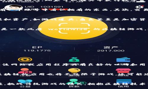 区块链游戏大揭秘：如何在虚拟世界中获取真实收益？

区块链, 游戏, 虚拟货币/guanjianci

什么是区块链游戏？
在过去的几年里，区块链技术迅速崛起，走进了每个人的生活，尤其是在游戏领域。简单来说，区块链游戏是通过区块链技术支持的在线游戏，玩家可以在其中获得数字资产或虚拟货币。与传统游戏不同的是，区块链游戏允许玩家拥有真正的、可追溯的资产，提供了一种全新的游戏体验。

区块链游戏的基本特点
区块链游戏一般具备几个独特的特点。首先，资产的所有权很清晰。玩家能够真正拥有游戏中的资产、角色或道具，而不是仅仅拥有一个账号中看似拥有的东西。其次，交易透明。由于区块链的特点，所有的交易记录都是公开的，确保了玩家之间的信任。

如何在区块链游戏中获利？
不少玩家都对区块链游戏的收益潜力感兴趣。首先，玩家可以通过完成任务、战斗或探索游戏世界来获得奖励。这些奖励通常是虚拟资产，如游戏道具、角色甚至是加密货币。此外，玩家还可以通过交易这些资产获利。例如，在一些游戏中，稀有剑或魔法兽等道具在二级市场上会以高价交易。

区块链游戏的市场现状
当下，区块链游戏的市场正在快速发展。虽然游戏的种类繁多，但其中一些项目已经取得了相当的成功。比如，