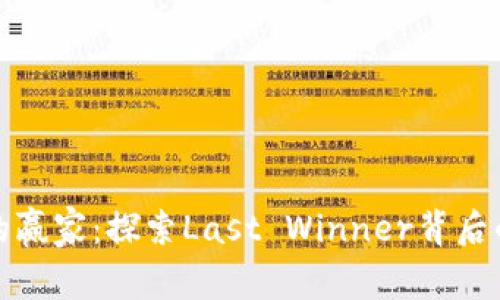区块链游戏的赢家：探索Last Winner背后的革命性体验