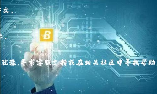 要在Tokenim中进行中文设置，可以通过以下几个步骤来完成。Tokenim作为一款加密货币钱包或交易平台，通常会在其设置选项中提供多语言支持。下面是处理中文设置的一些常见步骤，具体操作可能因不同版本或更新而有所变化：

步骤一：打开Tokenim应用
首先，确保你已经在设备上下载并安装Tokenim应用。如果还没有安装，可以前往官方的平台下载并安装最新版本。

步骤二：进入设置界面
打开应用后，在主界面中，通常可以在右上角或左侧菜单中找到“设置”或“账户”选项。点击进入设置界面。

步骤三：选择语言选项
在设置界面中，寻找“语言”或“语言与区域”选项。有的应用会直接列出可用语言列表，而有的则需要点击“高级设置”才能看到语言选项。

步骤四：选择中文
在语言选项中，找到“简体中文”或“繁体中文”。点击选择它。应用通常会立即切换到中文界面。

步骤五：确认并保存设置
有些应用会要求你确认是否保存语言设置。确保选中中文后，选择“确认”或“保存”选项。

步骤六：重启应用（如果需要）
某些情况下，应用可能需要重启才能应用新的语言设置。如果会提示你重启，请按照提示进行操作。

常见问题解答
如果在设置过程中遇到问题，可以尝试以下几个解决方案：

h4问题1：找不到语言设置项/h4
这种情况可能是版本问题。尝试更新Tokenim至最新版本，或查找官方支持页面获取更多信息。

h4问题2：应用不支持中文/h4
如果发现当前版本的Tokenim不支持中文，可以尝试联系他们的客服反馈该需求，或查询是否有其他币种钱包支持中文。

h4问题3：设置后界面变化不明显/h4
如果你已经设置成中文但没有看到明显的变化，建议再次确认语言设置是否保存成功，并重启应用看是否能更新显示。

总结
通过上述步骤，您应该能够顺利将Tokenim的语言设置为中文，从而更方便地使用该平台。如果遇到任何问题，请不要犹豫，寻求客服支持或在相关社区中寻找帮助。学习和使用加密货币的过程可能会有一些挑战，但通过合适的工具和设置，您将能够更轻松地进行交易和管理资产。

希望这些内容能够帮助到你，如果还有其他问题，请随时询问！