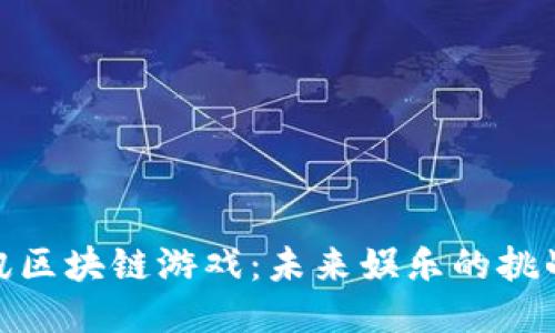 探索腾讯区块链游戏：未来娱乐的挑战与机遇