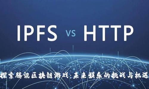 探索腾讯区块链游戏：未来娱乐的挑战与机遇