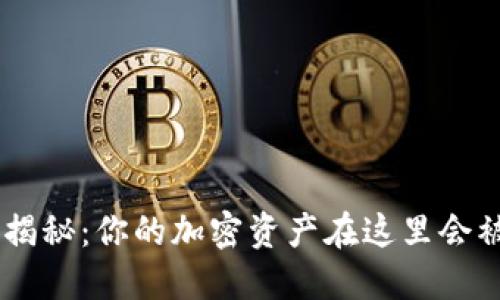 Tokenim转账时限大揭秘：你的加密资产在这里会被延误还是迅速到达？