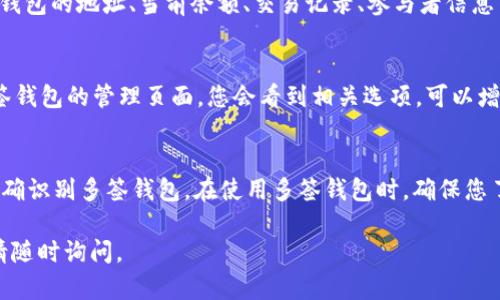 要查看TokenIM上的多签钱包（即多重签名钱包），您可以按照以下步骤进行：

步骤一：登录TokenIM账户
首先，打开您的TokenIM应用程序，并使用您的账户信息登录。如果您还没有账户，请首先进行注册并完成设置。

步骤二：导航到钱包管理
在应用程序的主界面上，找到钱包管理或资产管理的选项。这通常会在底部导航栏或者侧边菜单中。在这里，您可以看到所有已创建的钱包，包括单签和多签钱包。

步骤三：查找多签钱包
在钱包列表中，寻找标有“多签”字样的钱包。一般来说，多签钱包会有一个明确的标识，区分于普通单签钱包。如果您已经创建了多个多签钱包，可能需要逐一查看其名称。

步骤四：查看多签钱包详细信息
点击您所选择的多签钱包，进入钱包的详细信息页面。在这里，您可以查看钱包的地址、当前余额、交易记录、参与者信息等。通常，多签钱包会列出所有参与签名的地址及其在交易中的权利比例。

步骤五：管理多签设置（如果需要）
若您希望更改多签钱包的设置或修改参与者，寻找相关的管理选项。在多签钱包的管理页面，您会看到相关选项，可以增加或删除参与者，设置签名阈值等。

总结
查看TokenIM上的多签钱包相对简单，关键是找到钱包管理的入口以及正确识别多签钱包。在使用多签钱包时，确保您了解每位参与者的角色及其在交易中的重要性，以便更好地管理您的资产。

以上步骤应该能有效帮助您查看TokenIM中的多签钱包。如有其他疑问，请随时询问。