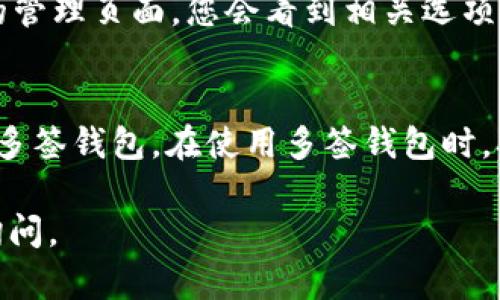要查看TokenIM上的多签钱包（即多重签名钱包），您可以按照以下步骤进行：

步骤一：登录TokenIM账户
首先，打开您的TokenIM应用程序，并使用您的账户信息登录。如果您还没有账户，请首先进行注册并完成设置。

步骤二：导航到钱包管理
在应用程序的主界面上，找到钱包管理或资产管理的选项。这通常会在底部导航栏或者侧边菜单中。在这里，您可以看到所有已创建的钱包，包括单签和多签钱包。

步骤三：查找多签钱包
在钱包列表中，寻找标有“多签”字样的钱包。一般来说，多签钱包会有一个明确的标识，区分于普通单签钱包。如果您已经创建了多个多签钱包，可能需要逐一查看其名称。

步骤四：查看多签钱包详细信息
点击您所选择的多签钱包，进入钱包的详细信息页面。在这里，您可以查看钱包的地址、当前余额、交易记录、参与者信息等。通常，多签钱包会列出所有参与签名的地址及其在交易中的权利比例。

步骤五：管理多签设置（如果需要）
若您希望更改多签钱包的设置或修改参与者，寻找相关的管理选项。在多签钱包的管理页面，您会看到相关选项，可以增加或删除参与者，设置签名阈值等。

总结
查看TokenIM上的多签钱包相对简单，关键是找到钱包管理的入口以及正确识别多签钱包。在使用多签钱包时，确保您了解每位参与者的角色及其在交易中的重要性，以便更好地管理您的资产。

以上步骤应该能有效帮助您查看TokenIM中的多签钱包。如有其他疑问，请随时询问。