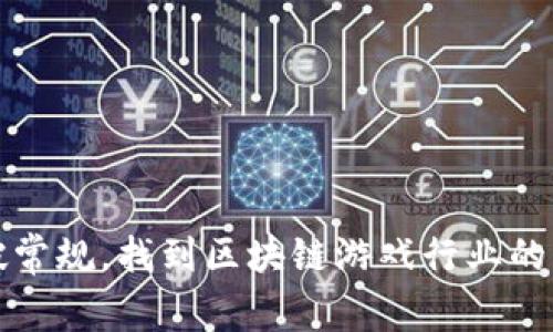  如何打破常规，找到区块链游戏行业的梦幻工作？