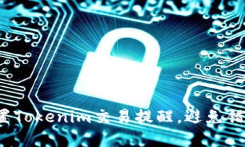 如何精准设置Tokenim交易提醒，避免错失投资良机？