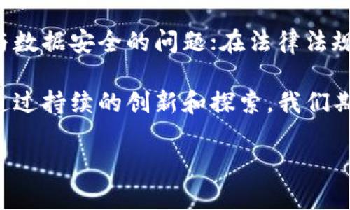 研究背景：区块链金融的新变化

在近年来，区块链技术的快速发展引起了人们的广泛关注，尤其是在金融领域，其潜力和影响力显而易见。伴随着数字货币的崛起，传统金融体系面临着前所未有的挑战和变革。本研究旨在探讨区块链金融的新变化及其对未来金融行业的深远影响。

区块链的基本概念与发展历程

区块链技术自2008年比特币问世以来，逐渐走进了公众视野。区块链作为一种去中心化的分布式账本技术，其核心特性在于安全性和透明性。它的基础架构使数据难以被篡改，这为金融交易带来了全新的可能性。随着技术的成熟和应用场景的扩展，区块链已经不仅限于加密货币的交易，而是渗透到众多金融业务中。

早期的区块链应用主要集中在个体之间的点对点交易上，而近年来，金融机构逐渐认识到区块链在清算、结算、跨境支付等环节中的优势。一些大型银行和金融机构开始投入巨资进行区块链技术的研发与应用，力求在这一数字革命中占得先机。

区块链金融的新变化

随着区块链技术的不断演进，金融行业也发生了戏剧性的变化。以下是几个关键方面的变化：

去中心化金融（DeFi）的崛起

去中心化金融（DeFi）是区块链金融最为显著的变化之一。DeFi旨在通过智能合约和区块链技术，消除中介机构，使得用户可以直接进行金融交易。例如，用户可以直接在区块链上进行借贷、交易或者投资，无需依赖银行或其他金融机构。这种模式极大地提高了资金的流动性，并降低了交易成本。

数字身份与合规性

数字身份是区块链金融发展的另一个重要组成部分。区块链能够提供一种安全、透明的方式来验证用户的身份，这对于金融交易的合规性至关重要。通过区块链技术，用户的身份信息可以安全地储存、管理，金融机构可以更有效地进行反洗钱和客户尽职调查等合规责任，从而提高业务效率。

智能合约的应用

智能合约是区块链技术的一项重要创新，它以代码的形式自动执行合约条款。这一特性使得交易过程更为高效且减少了人为干预的风险。在金融领域，智能合约可以用于自动化交易、债务管理、保险理赔等。这不仅提升了业务效率，还降低了各种潜在的操作风险。

跨境支付的变革

传统的跨境支付通常需要经过多个中介，耗时长、费用高，且在汇率波动中风险大。而区块链技术的应用，使得跨境支付可以在几分钟内部署完成，费用大幅降低。这一变化对中小企业和个人用户而言，意味着更加高效且便宜的国际支付方式，让全球化更加普惠。

区块链金融的挑战与展望

尽管区块链金融展现出巨大的潜力，但仍然面临许多挑战。包括技术的安全性、法律法规的适应性以及用户的接受程度等。在技术方面，区块链需要面对网络攻击与数据安全的问题；在法律法规层面，各国尚未形成统一的标准，使得区块链应用的合规性成为一大难题；此外，用户教育和技术推广也亟需加强，以便让更多人了解和使用这些新兴的金融工具。

未来区块链金融的发展将是一个不断演进的过程。随着技术的成熟，监管政策的完善，以及金融市场的逐步接受，区块链将在金融行业中扮演越来越重要的角色。通过持续的创新和探索，我们期待区块链金融能够为人们带来更高效、安全、公平的金融服务。

综上所述，研究区块链金融的新变化，不仅重要于理解技术本身，更在于把握未来金融格局的变革。这场数字金融革命，或许正在为我们铺就一条全新的财富之路。