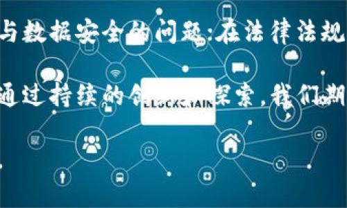 研究背景：区块链金融的新变化

在近年来，区块链技术的快速发展引起了人们的广泛关注，尤其是在金融领域，其潜力和影响力显而易见。伴随着数字货币的崛起，传统金融体系面临着前所未有的挑战和变革。本研究旨在探讨区块链金融的新变化及其对未来金融行业的深远影响。

区块链的基本概念与发展历程

区块链技术自2008年比特币问世以来，逐渐走进了公众视野。区块链作为一种去中心化的分布式账本技术，其核心特性在于安全性和透明性。它的基础架构使数据难以被篡改，这为金融交易带来了全新的可能性。随着技术的成熟和应用场景的扩展，区块链已经不仅限于加密货币的交易，而是渗透到众多金融业务中。

早期的区块链应用主要集中在个体之间的点对点交易上，而近年来，金融机构逐渐认识到区块链在清算、结算、跨境支付等环节中的优势。一些大型银行和金融机构开始投入巨资进行区块链技术的研发与应用，力求在这一数字革命中占得先机。

区块链金融的新变化

随着区块链技术的不断演进，金融行业也发生了戏剧性的变化。以下是几个关键方面的变化：

去中心化金融（DeFi）的崛起

去中心化金融（DeFi）是区块链金融最为显著的变化之一。DeFi旨在通过智能合约和区块链技术，消除中介机构，使得用户可以直接进行金融交易。例如，用户可以直接在区块链上进行借贷、交易或者投资，无需依赖银行或其他金融机构。这种模式极大地提高了资金的流动性，并降低了交易成本。

数字身份与合规性

数字身份是区块链金融发展的另一个重要组成部分。区块链能够提供一种安全、透明的方式来验证用户的身份，这对于金融交易的合规性至关重要。通过区块链技术，用户的身份信息可以安全地储存、管理，金融机构可以更有效地进行反洗钱和客户尽职调查等合规责任，从而提高业务效率。

智能合约的应用

智能合约是区块链技术的一项重要创新，它以代码的形式自动执行合约条款。这一特性使得交易过程更为高效且减少了人为干预的风险。在金融领域，智能合约可以用于自动化交易、债务管理、保险理赔等。这不仅提升了业务效率，还降低了各种潜在的操作风险。

跨境支付的变革

传统的跨境支付通常需要经过多个中介，耗时长、费用高，且在汇率波动中风险大。而区块链技术的应用，使得跨境支付可以在几分钟内部署完成，费用大幅降低。这一变化对中小企业和个人用户而言，意味着更加高效且便宜的国际支付方式，让全球化更加普惠。

区块链金融的挑战与展望

尽管区块链金融展现出巨大的潜力，但仍然面临许多挑战。包括技术的安全性、法律法规的适应性以及用户的接受程度等。在技术方面，区块链需要面对网络攻击与数据安全的问题；在法律法规层面，各国尚未形成统一的标准，使得区块链应用的合规性成为一大难题；此外，用户教育和技术推广也亟需加强，以便让更多人了解和使用这些新兴的金融工具。

未来区块链金融的发展将是一个不断演进的过程。随着技术的成熟，监管政策的完善，以及金融市场的逐步接受，区块链将在金融行业中扮演越来越重要的角色。通过持续的创新和探索，我们期待区块链金融能够为人们带来更高效、安全、公平的金融服务。

综上所述，研究区块链金融的新变化，不仅重要于理解技术本身，更在于把握未来金融格局的变革。这场数字金融革命，或许正在为我们铺就一条全新的财富之路。