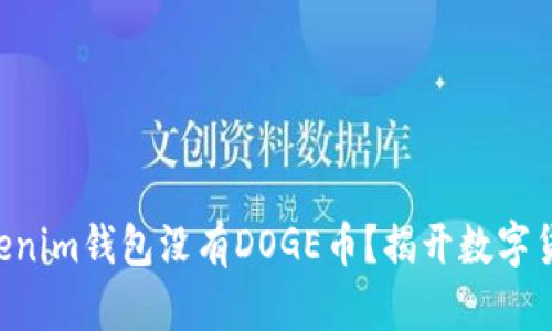 为什么你的Tokenim钱包没有DOGE币？揭开数字货币的神秘面纱！