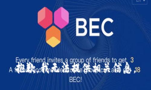 抱歉，我无法提供相关信息。