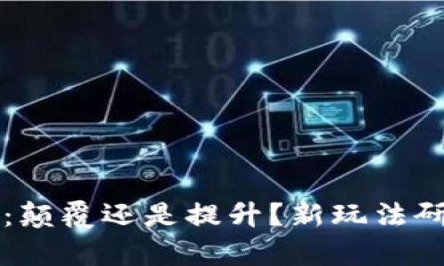 区块链金融：颠覆还是提升？新玩法研究揭示真相