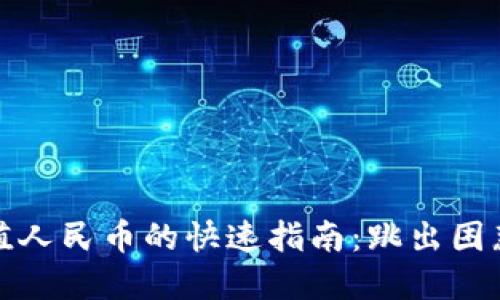 Tokenim充值人民币的快速指南：跳出困惑，轻松实现！