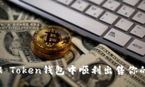 div
: 如何在IM Token钱包中顺利出售你的数字资产？