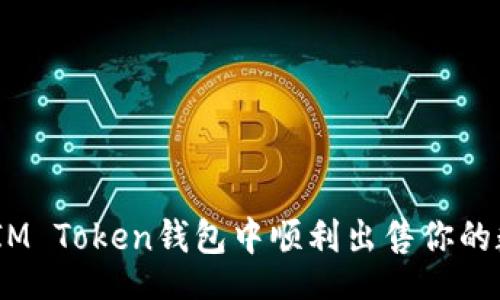 div
: 如何在IM Token钱包中顺利出售你的数字资产？