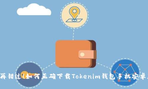不再错过！如何正确下载Tokenim钱包手机安卓版？