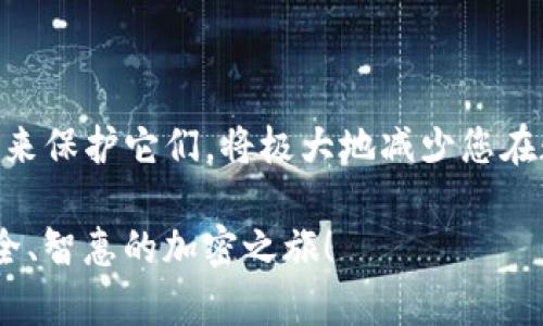   搞懂 Tokenim：助记词和私钥的真正含义！ / 
 guanjianci Tokenim, 助记词, 私钥 /guanjianci 

引言
在数字货币的世界中，Tokenim这个名字越来越频繁地出现在用户的视野中。随着加密资产的逐步普及，助记词和私钥则成为了每个投资者需要掌握的关键概念。许多新手在接触这些术语时，常常感到困惑，不知道它们的真正含义与重要性。本文旨在对这两个概念进行深入剖析，并说明如何安全地管理它们，从而有效地保护个人资产。

什么是助记词？
助记词，顾名思义，是用来帮助我们记住信息的一串词语。通常情况下，在创建加密钱包时，系统会自动生成一组由12到24个单词组成的助记词。这些单词的排列是随机的，且必须保存好，因为它们是恢复钱包的唯一途径。想象一下，如果失去了这组词，您将无法访问您的加密资产，或者与您的数字财富告别。

助记词的工作原理
助记词的工作原理十分简单。它基于一种名为BIP39的标准，这种标准将随机生成的序列转换为我们容易记忆的单词。在创建钱包时，系统会生成一组随机数，这些随机数经过处理，映射成一组助记词。通过这一过程，您能够在不需要记住复杂数字的情况下，安全地存储和恢复您的加密资产。

助记词的重要性
对助记词的重要性，犹如对钥匙与门的关系。没有钥匙，门无法打开；没有助记词，您的钱包也无法进入。因此，在您创建加密钱包后，切勿轻易分享您的助记词。务必将其安全地记录，并存放在一个无可替代的地方。这里的存放可以是纸质备份、电子备份，甚至可以是某种形式的安全保管箱。无论您选择哪种方式，关键在于保护这组词语的唯一性和安全性。

什么是私钥？
与助记词相比，私钥更加技术化。私钥是一个长串的字符，通常由数字和字母组成，是用于访问和管理区块链账户的唯一凭证。从某种意义上说，私钥就是您数字资产的通行证，拥有私钥，就相当于拥有了与之对应的虚拟币。

私钥的工作原理
私钥同样是基于特定的密码学算法生成的，通过它用户可以对数字资产进行转账、交易等操作。具体而言，私钥通过加密学协议与公钥相结合，形成了一种安全的身份认证机制。私钥是保持用户数字资产安全的关键，如果他人获得了您的私钥，他们就可以完全控制您的资产，这正是为何要特别小心私钥管理的原因。

私钥的重要性
私钥不仅是资产控制的关键，同时也是身份的象征。可以说，私钥就是您的金融身份标识符，滥用私钥可能导致严重的财务损失。因此，务必要妥善保存您的私钥，不要将其存放在不安全的在线环境中。利用硬件钱包、冷钱包等方式来储存私钥是更加安全的选择。

助记词与私钥的关系
助记词和私钥之间存在着紧密的联系。助记词可以被视为一种更为人性化的表示方式，它可以生成私钥。简单来说，助记词是轻松记住和备份私钥的一种方式。通过助记词，您可以恢复您的私钥，从而重新获得对钱包的控制权。这种设计使得用户在管理加密资产时，能够更加方便而安全。

如何安全管理助记词与私钥？
对于加密资产的投资者来说，安全管理助记词和私钥是至关重要的任务。以下是一些实用的建议：
ul
    listrong切勿在线存储：/strong确保不要将助记词或私钥存储在云端或其他在线服务中，因为这些地方容易遭到黑客攻击。/li
    listrong纸质备份：/strong将助记词写下来，并妥善保存。避免使用一般纸张，可以考虑采用防水、防火的材料。/li
    listrong使用硬件钱包：/strong有些硬件钱包专门用来存储私钥，它们提供了额外的安全层，保障您的资产不受网络攻击。/li
    listrong启用双重验证：/strong若您使用的交易平台或软件支持双重验证，请务必启用这一功能，增加安全性。/li
    listrong定期检查安全性：/strong定期检视您的资产管理方式，培训自己和家庭成员如何处理和应对潜在风险。/li
/ul

结论
在探索Tokenim领域的过程中，理解助记词和私钥的真正含义是至关重要的。它们不仅是您进入财富世界的钥匙，更是保护您资产的屏障。认真对待这些信息，并采取积极的措施来保护它们，将极大地减少您在数字货币投资过程中可能面临的风险。无论您是初入门的新手，还是经验丰富的投资者，确保自己对这些关键概念有充分的了解，才能在这个充满挑战和机遇的市场中行稳致远。

希望通过本文，您能够获得对助记词和私钥的深入了解，从而在未来的数字资产管理中事半功倍。在这个日新月异的数字世界中，安全与知识同样重要，让我们携手前行，开启安全、智惠的加密之旅！