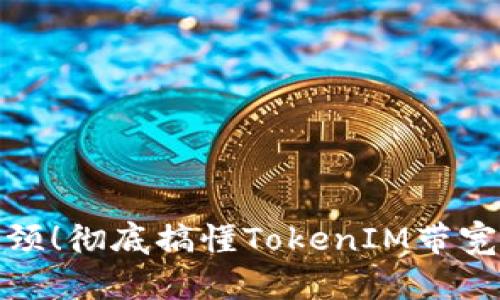 告别带宽瓶颈！彻底搞懂TokenIM带宽转换的奥秘