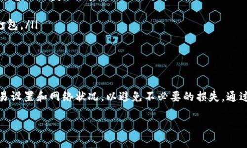 在进行数字货币交易或使用区块链平台时，常常会遇到代币打包失败的问题。关于“tokenim打包失败是否扣矿工费”，这一问题已经引起了许多用户的关注和讨论。为了帮助大家更好地理解这一问题，我们将从多个角度进行探讨。

什么是tokenim打包?

tokenim打包是指将各种代币（Token）进行交易或合并的过程。在区块链上，每一次代币的交易都会经过矿工的验证，形成区块，并记录在区块链上。这一过程通常需要支付一定的手续费，称为矿工费。

打包失败的原因

打包失败可能由多种因素引起，以下是几个常见原因：
ul
    listrong网络拥堵：/strong当区块链网络交易量激增时，交易可能会因为矿工无法及时处理而失败。/li
    listrong手续费设置过低：/strong如果用户设置的矿工费过低，矿工可能选择不处理此交易，导致打包失败。/li
    listrong交易信息错误：/strong是否输入了错误的地址、数量等信息，也可能导致交易失败。/li
    listrong智能合约问题：/strong如果打包的代币涉及智能合约，合约的bug或条件不满足也会导致打包失败。/li
/ul

打包失败会扣矿工费吗?

在区块链交易中，用户通常在发起交易时需要支付矿工费。这笔费用是支付给矿工以鼓励他们处理交易的补偿。如果交易成功，矿工会收取这笔费用。但是，如果交易打包失败，具体情况可能有所不同。

ul
    listrong打包失败不扣费：/strong一般情况下，如果您的交易没有被矿工处理，您是不会被扣除任何矿工费的。/li
    listrong费用的回滚：/strong如果交易失败，矿工费通常不会被扣除，代币会保留在用户的账户中。/li
    listrong特定情况例外：/strong在某些情况下，用户可能已经支付了高额的矿工费，而在交易失败前矿工已经处理了一部分过程，或者在区块链底层存在一些特定规则。这时候，可能会存在扣费的情况。/li
/ul

如何避免打包失败?

为了降低交易打包失败的概率，用户可以采取一些有效的措施：
ul
    listrong调整矿工费：/strong在交易时，建议用户根据当时网络的拥堵情况，合理设置矿工费，以确保交易能够快速被矿工处理。/li
    listrong验证信息准确性：/strong在每次进行交易前，仔细核对输入的地址、数量和代币类型，降低因信息错误导致的失败风险。/li
    listrong关注网络状态：/strong实时关注所使用区块链的网络状态，避免在高峰期进行交易。/li
    listrong进行小额试探性交易：/strong如果不确定交易是否成功，可以先进行小额交易，查看是否能够顺利打包。/li
/ul

总结

tokenim打包失败是否会扣矿工费取决于多个因素。在大多数情况下，交易失败不会导致费用扣除，但仍需关注交易设置和网络状况，以避免不必要的损失。通过合理设置矿工费、仔细验证交易信息，以及在适当的时机进行交易，可以提高交易成功率，减少对矿工费用的担忧。

希望这篇文章能帮助大家更加清晰地了解tokenim打包失败的问题，并在实际操作中更加得心应手。