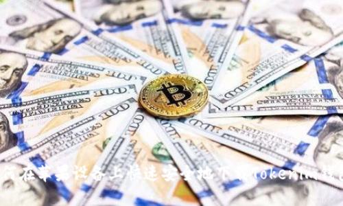 如何在苹果设备上快速安全地下载Tokenim钱包？