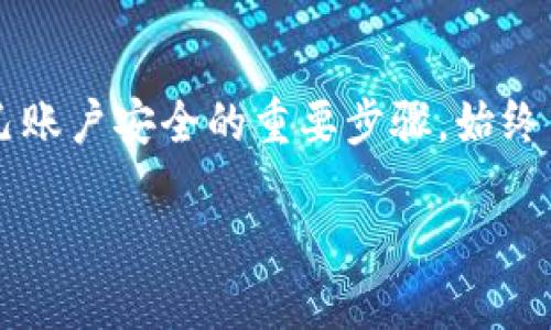 你的Tokenim钱包被冻结？别担心，这里是你需要知道的一切！

Tokenim, 冻结, 钱包/guanjianci

Tokenim钱包被冻结的常见原因
Tokenim钱包被冻结，首先要了解这一状况的根本原因。钱包被冻结通常是由于安全原因，可能涉及到多种情况。大多数情况下，这可能是因为检测到异常的交易活动，或是用户的账户信息被标记为可疑。这是为了保护用户的资金安全，防止潜在的欺诈行为。一旦钱包被冻结，用户通常会看到一条通知，说明账户已被暂时禁止交易。

冻结时的用户界面提示
当钱包被冻结时，你可能会在Tokenim应用或网站上看到一条提示消息。这条消息可能会简单明了，例如：“您的钱包因安全原因已被冻结，请联系客服支持以获取更多信息。”这条提示通常伴有一个帮助链接或联系客服的选项，以便用户能够快速找到解决方案。

如何应对钱包被冻结的情况
如果你的Tokenim钱包被冻结了，不要恐慌，第一步是检查你的电子邮件，看看是否收到来自Tokenim的通知。这封邮件可能会详细说明冻结的原因，并提供恢复账户的方法。通常情况下，你可能需要验证你的身份，提供一些附加信息，以证明你的身份安全。

联系Tokenim客服的重要性
在钱包被冻结后，迅速联系Tokenim的客服是非常重要的。客服团队能够为你提供具体的指导，帮助你解决问题。请在联系时准备好你的账户信息，以便客服能够快速定位你的问题背景。同时，保持耐心，处理此类问题可能需要一些时间。

避免未来钱包被冻结的建议
为了避免将来类似的麻烦，建议采取一些预防措施。首先，确保你的账户信息完整且真实，定期更新密码，并启用双重认证（2FA）。此外，避免频繁更改账号信息，或进行不寻常的交易，以减少被误判的风险。

总结
Tokenim钱包被冻结虽然让人感到不安，但只要采取正确的措施，通常都能顺利解决。了解冻结的原因、获取必要的支持、并采取预防措施，都是保护自己账户安全的重要步骤。始终牢记，安全是最重要的，妥善处理账户问题，可以让你在未来的数字资产管理中更加从容自信。 

经过上述内容的安排，我们不仅吸引了用户的注意力，也为他们提供了实用的建议和信息，帮助他们更好地理解和应对Tokenim钱包被冻结的情况。