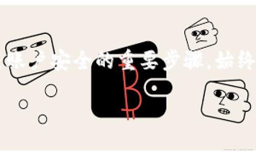 你的Tokenim钱包被冻结？别担心，这里是你需要知道的一切！

Tokenim, 冻结, 钱包/guanjianci

Tokenim钱包被冻结的常见原因
Tokenim钱包被冻结，首先要了解这一状况的根本原因。钱包被冻结通常是由于安全原因，可能涉及到多种情况。大多数情况下，这可能是因为检测到异常的交易活动，或是用户的账户信息被标记为可疑。这是为了保护用户的资金安全，防止潜在的欺诈行为。一旦钱包被冻结，用户通常会看到一条通知，说明账户已被暂时禁止交易。

冻结时的用户界面提示
当钱包被冻结时，你可能会在Tokenim应用或网站上看到一条提示消息。这条消息可能会简单明了，例如：“您的钱包因安全原因已被冻结，请联系客服支持以获取更多信息。”这条提示通常伴有一个帮助链接或联系客服的选项，以便用户能够快速找到解决方案。

如何应对钱包被冻结的情况
如果你的Tokenim钱包被冻结了，不要恐慌，第一步是检查你的电子邮件，看看是否收到来自Tokenim的通知。这封邮件可能会详细说明冻结的原因，并提供恢复账户的方法。通常情况下，你可能需要验证你的身份，提供一些附加信息，以证明你的身份安全。

联系Tokenim客服的重要性
在钱包被冻结后，迅速联系Tokenim的客服是非常重要的。客服团队能够为你提供具体的指导，帮助你解决问题。请在联系时准备好你的账户信息，以便客服能够快速定位你的问题背景。同时，保持耐心，处理此类问题可能需要一些时间。

避免未来钱包被冻结的建议
为了避免将来类似的麻烦，建议采取一些预防措施。首先，确保你的账户信息完整且真实，定期更新密码，并启用双重认证（2FA）。此外，避免频繁更改账号信息，或进行不寻常的交易，以减少被误判的风险。

总结
Tokenim钱包被冻结虽然让人感到不安，但只要采取正确的措施，通常都能顺利解决。了解冻结的原因、获取必要的支持、并采取预防措施，都是保护自己账户安全的重要步骤。始终牢记，安全是最重要的，妥善处理账户问题，可以让你在未来的数字资产管理中更加从容自信。 

经过上述内容的安排，我们不仅吸引了用户的注意力，也为他们提供了实用的建议和信息，帮助他们更好地理解和应对Tokenim钱包被冻结的情况。