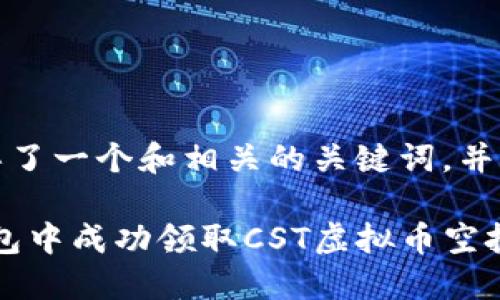 在这里，我为您构思了一个和相关的关键词，并准备了详细的内容。

如何在Tokenim钱包中成功领取CST虚拟币空投？