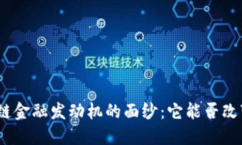 : 揭开区块链金融发动机的面纱：它能否改变金融格局？