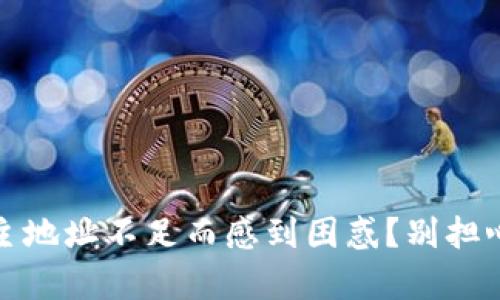 你是否因Tokenim主地址不足而感到困惑？别担心，这里有解决方案！