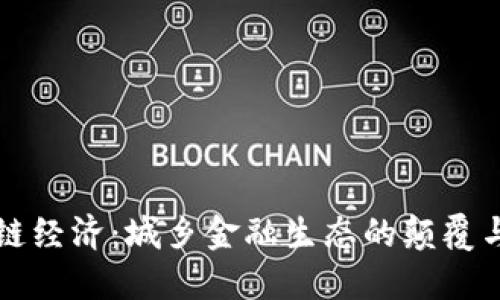 区块链经济：城乡金融生态的颠覆与重构